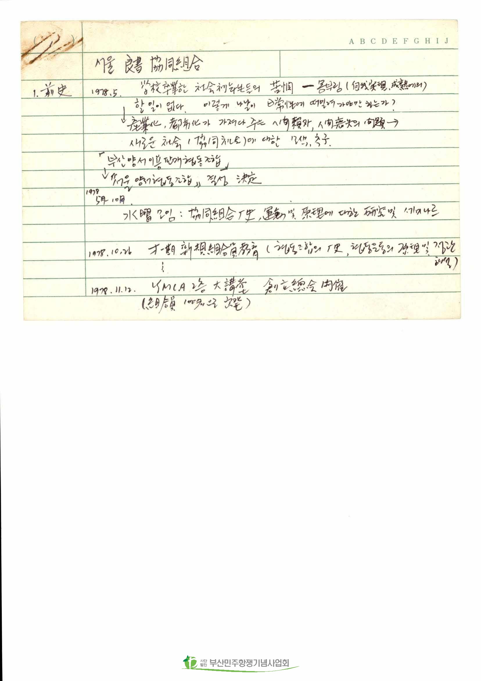 서울양협 역사, 협동운동 원리 관련 메모